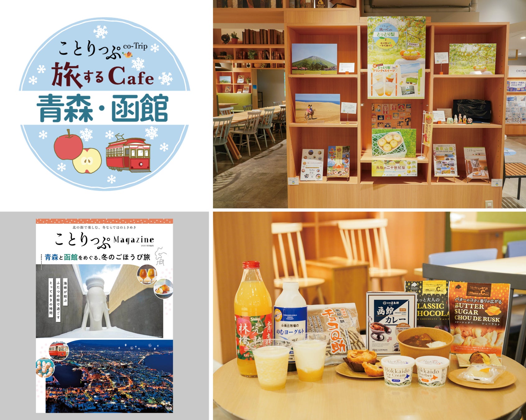 青森県×函館市×ことりっぷ×HISによるコラボイベント「ことりっぷ 旅するカフェ 青森・函館」を9／9（水）より期間限定開催