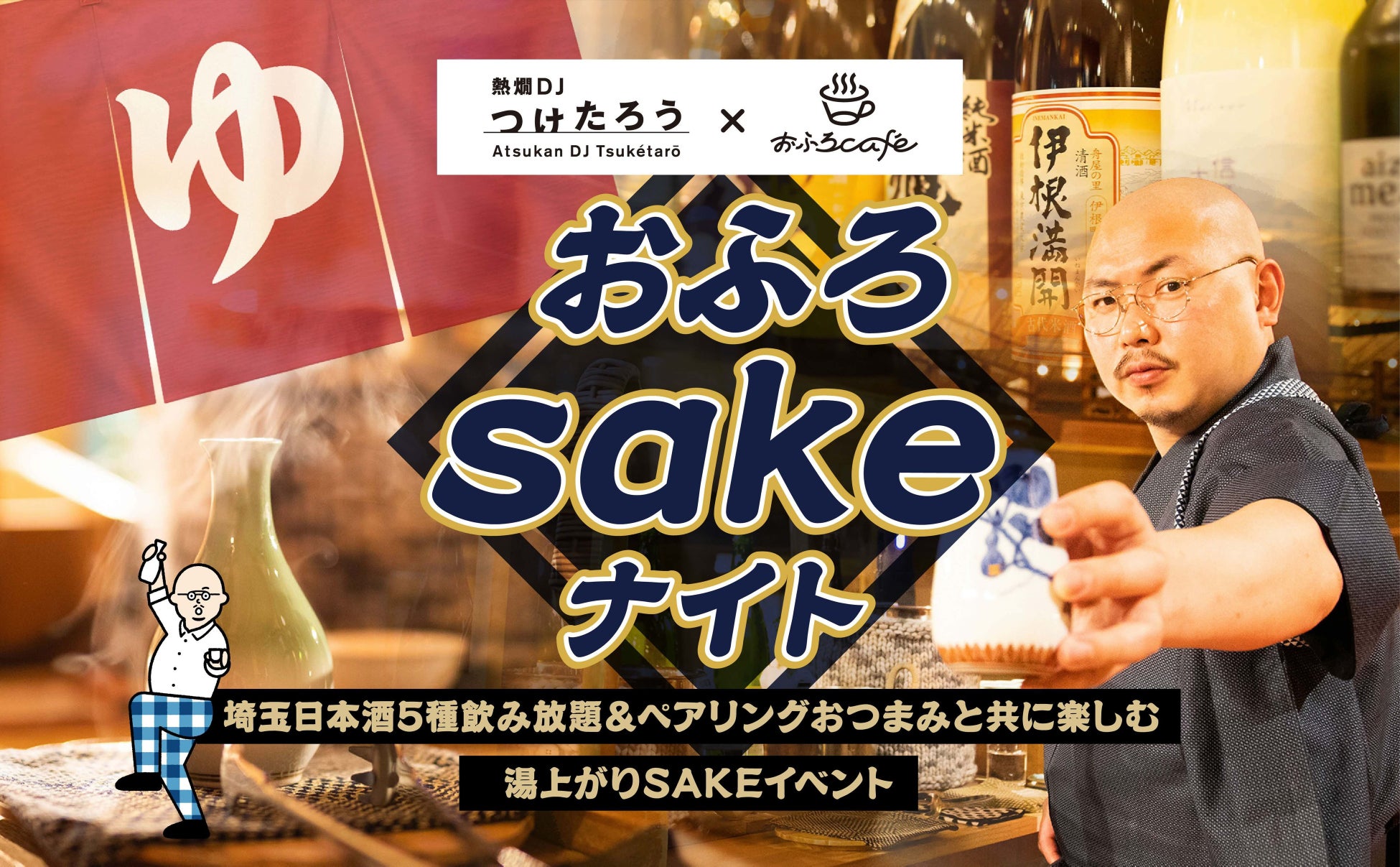 熱燗DJつけたろう×おふろcafe コラボ企画「おふろsakeナイト」utataneとハレニワの湯にて定期開催決定！　スタンプを集めて楽しいsakeパスポートも