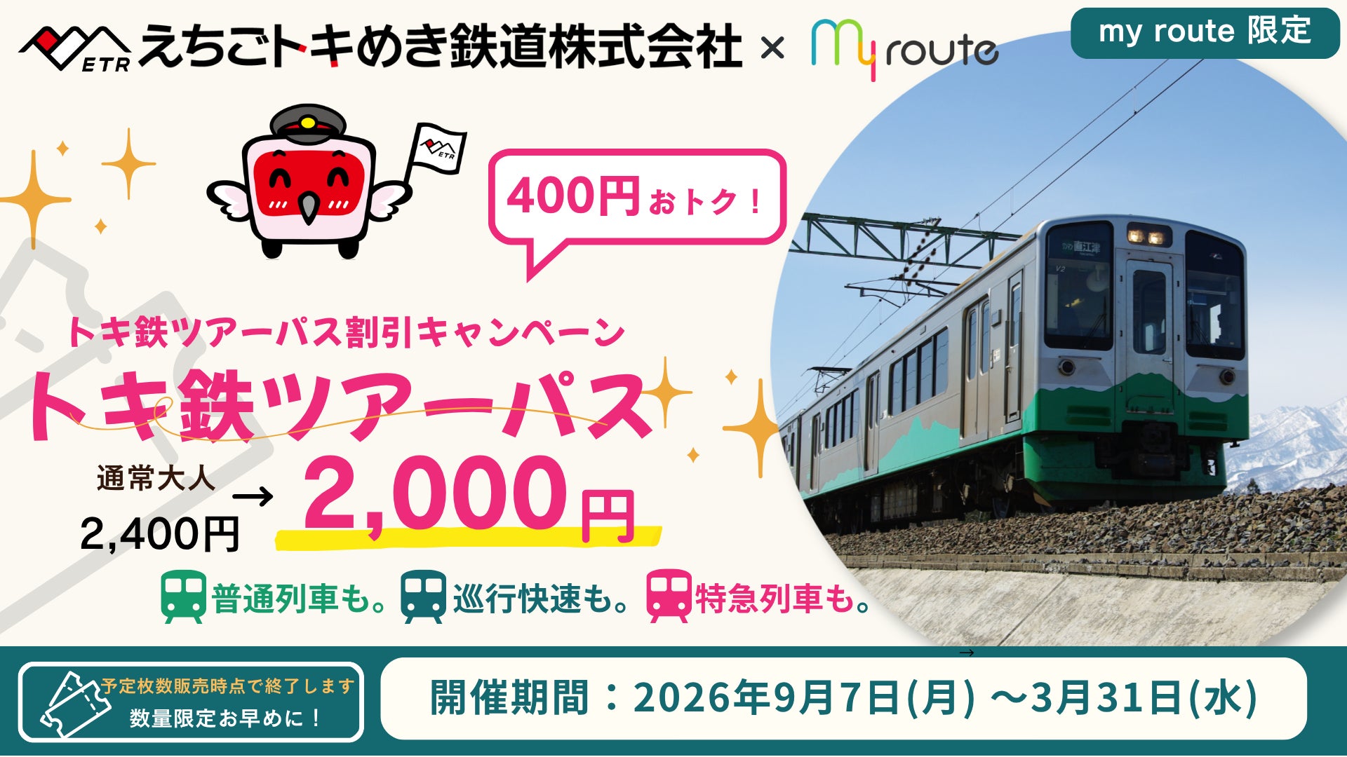 【期間限定】my routeで新潟をおトクに満喫♪「トキ鉄ツアーパス」が400円お得な割引キャンペーンを9/7より実施！