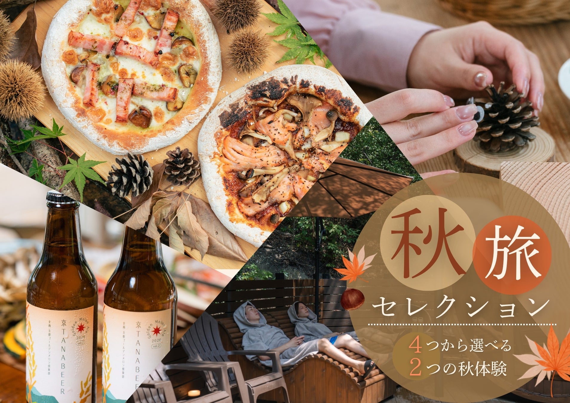 【京都・京田辺】“食欲の秋・芸術の秋・ととのう秋”から好きな2つを。4つの体験を選べる宿泊プラン「秋旅セレクション」登場