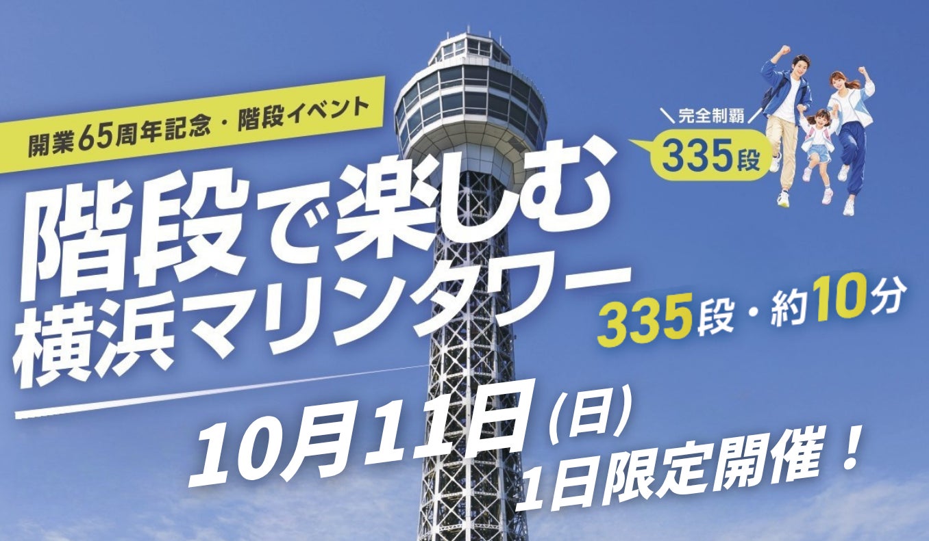 階段で楽しむ横浜マリンタワー！