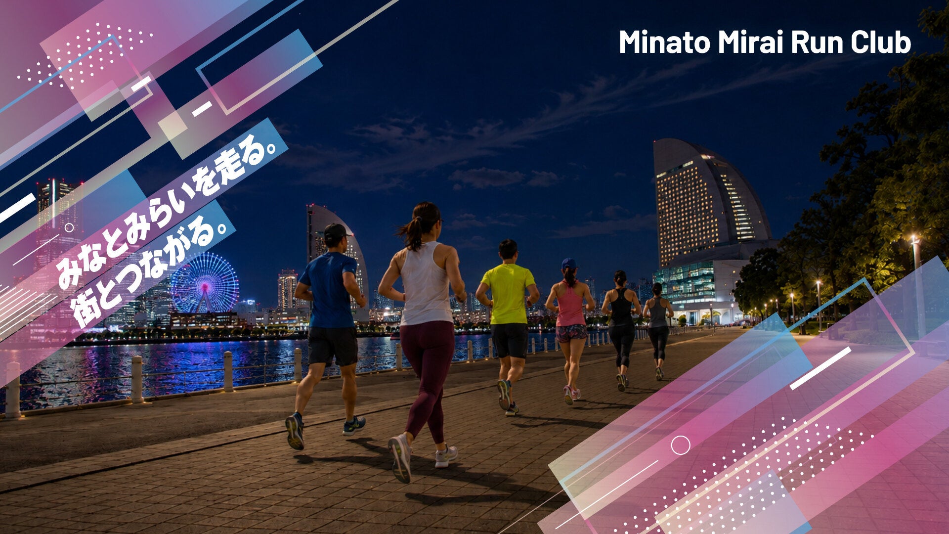 みなとみらいを走る。街と繋がる。みなとみらいエリアのランニングコミュニティ「Minato Mirai Run Club (みなとみらいランクラブ)」を始動