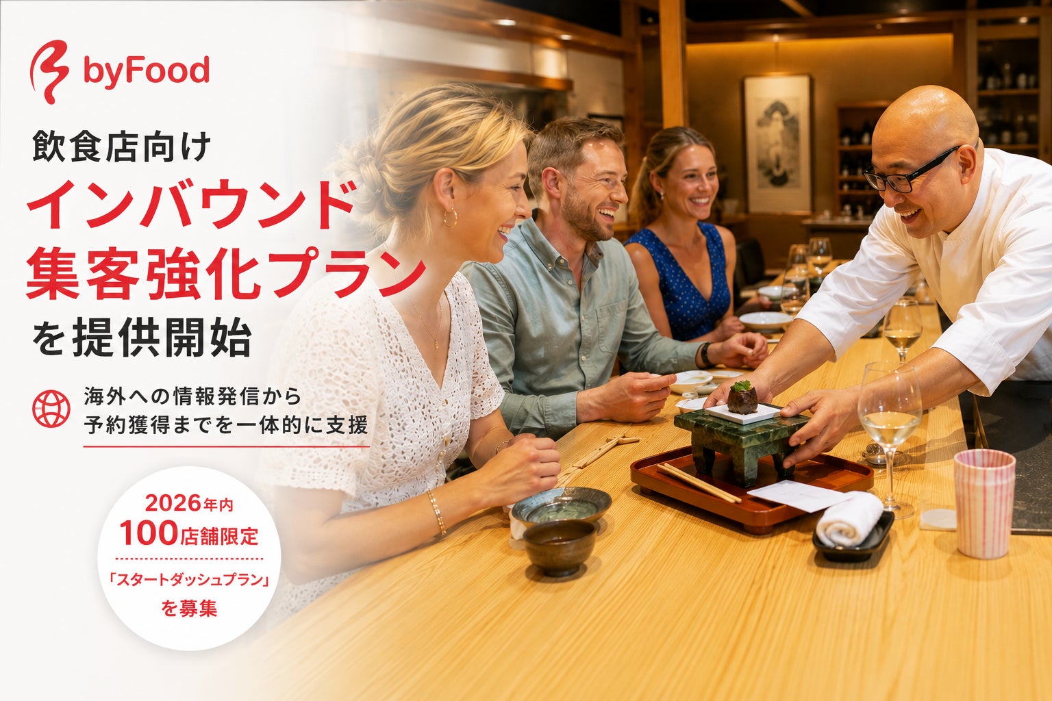 byFood、飲食店向けインバウンド集客強化プランを提供開始ー海外への情報発信から予約獲得までを⼀体的に⽀援ー