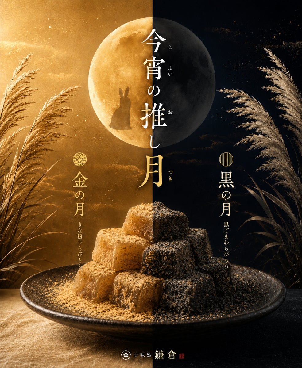 十五夜に“推し月”を。甘味処鎌倉、金と黒のわらびもちを食べ比べる「今宵の推し月」を期間限定販売
