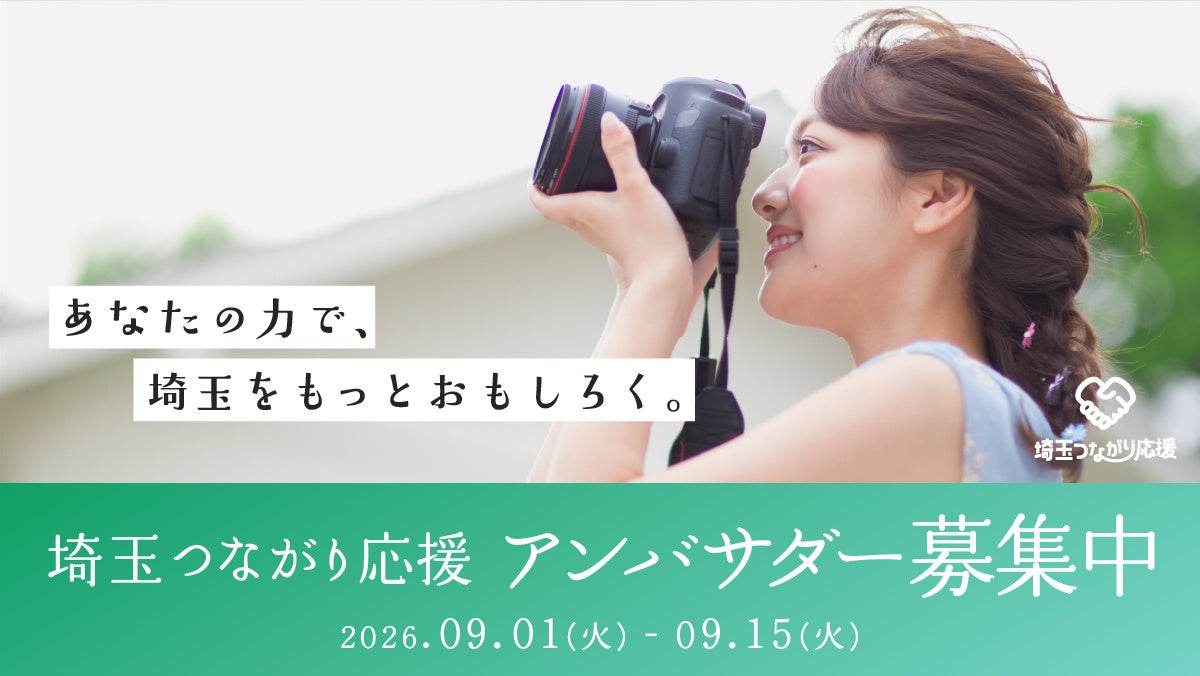 愛知から埼玉へ、つながりを。「埼玉つながり応援」キャンペーンアンバサダー募集開始のご案内