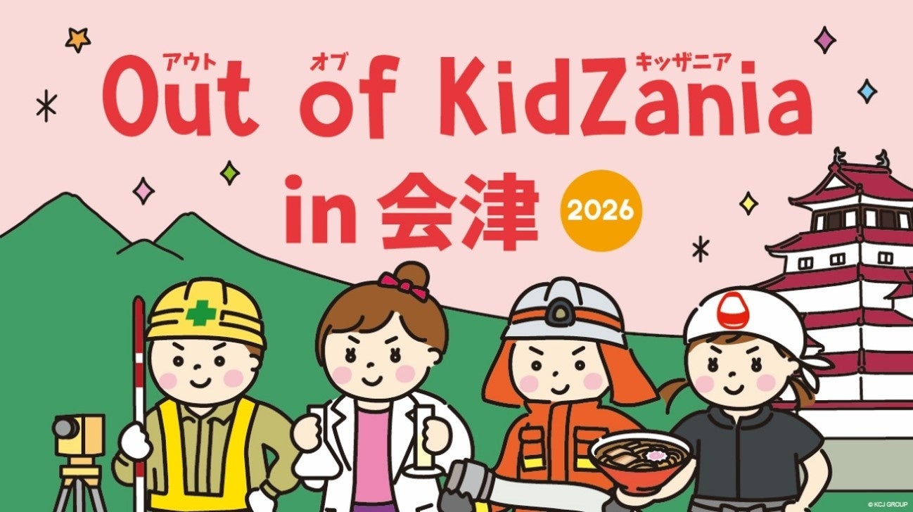「Out of KidZania in 会津 2026」4年連続開催決定！会津地域の企業など、全29種の仕事をこども達が体験