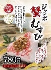 フードコートに新メニュー登場！贅沢な旨味が弾ける「ジャンボ蟹むすび」＆出汁が染み渡る「かに汁」が同時デビュー！