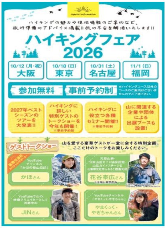 阪急交通社ハイキングフェア2026 全国4都市で開催 「トークショー」「登山講座」「2027年度ツアー発表」