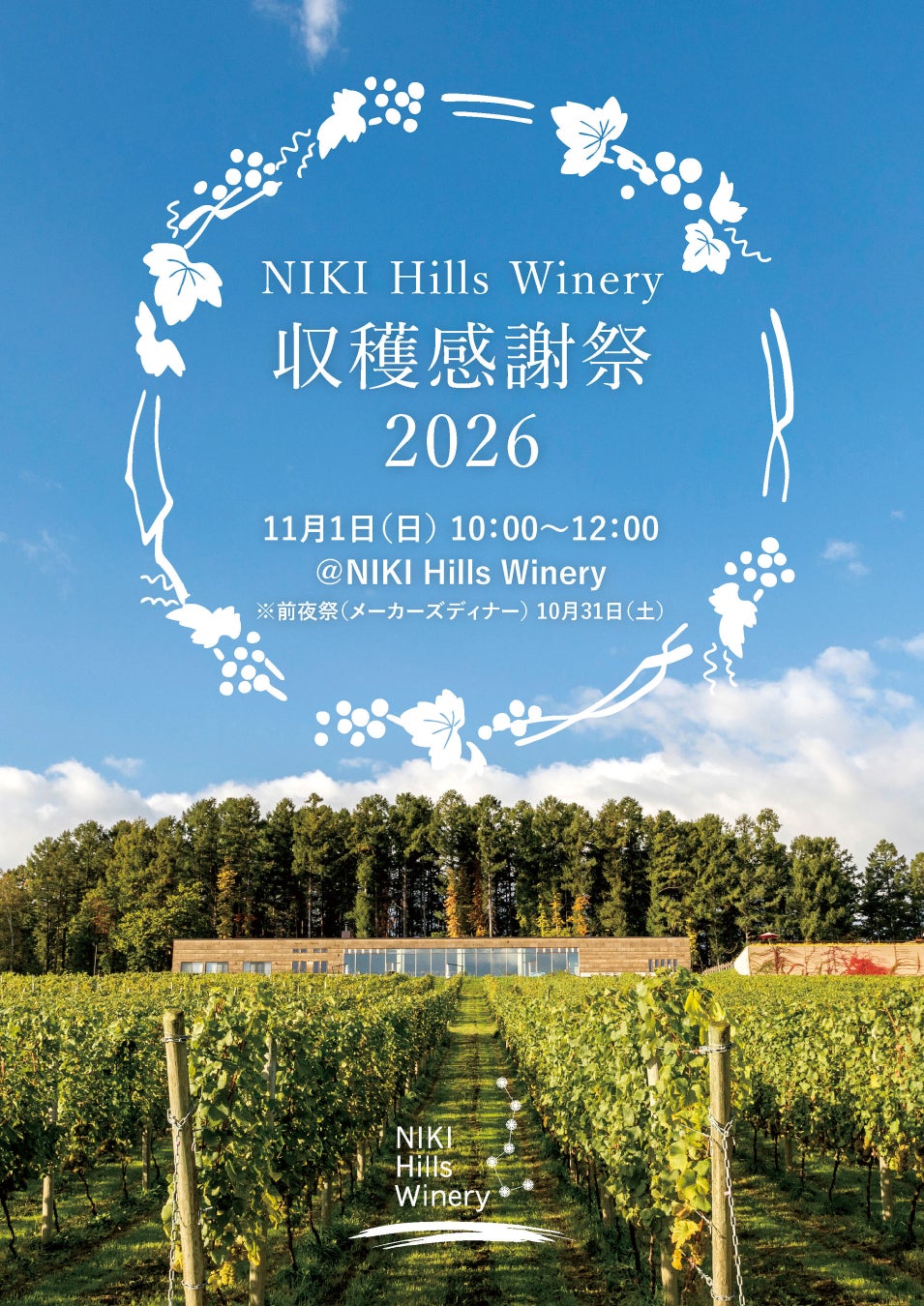 【北海道】「NIKI Hills Winery収穫感謝祭」を11月1日（日）に初開催！
