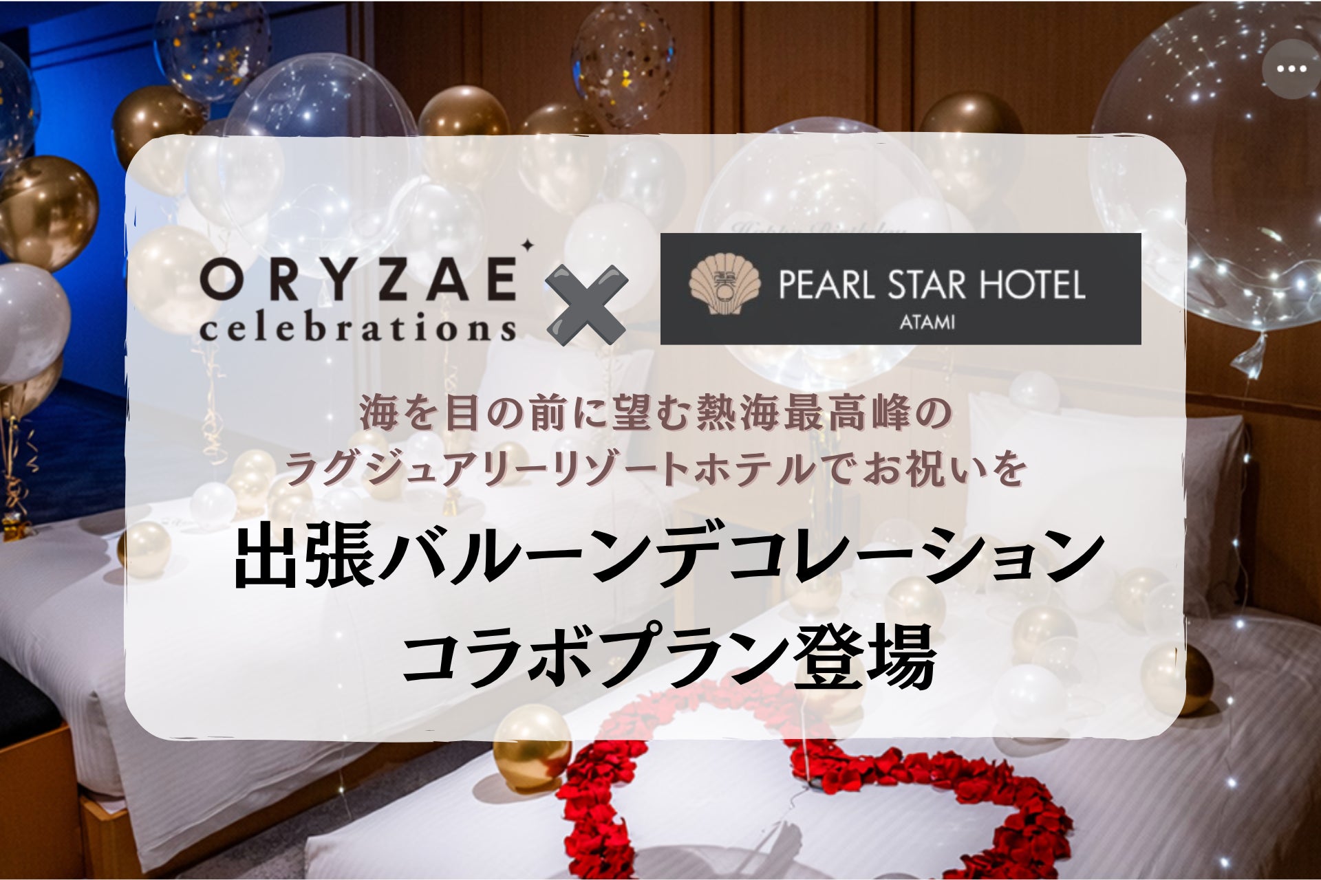 ～絶好の地で特別なお祝いを～ ORYZAE Celebrations × 熱海パールスターホテルによるバルーンデコレーションプランが登場!