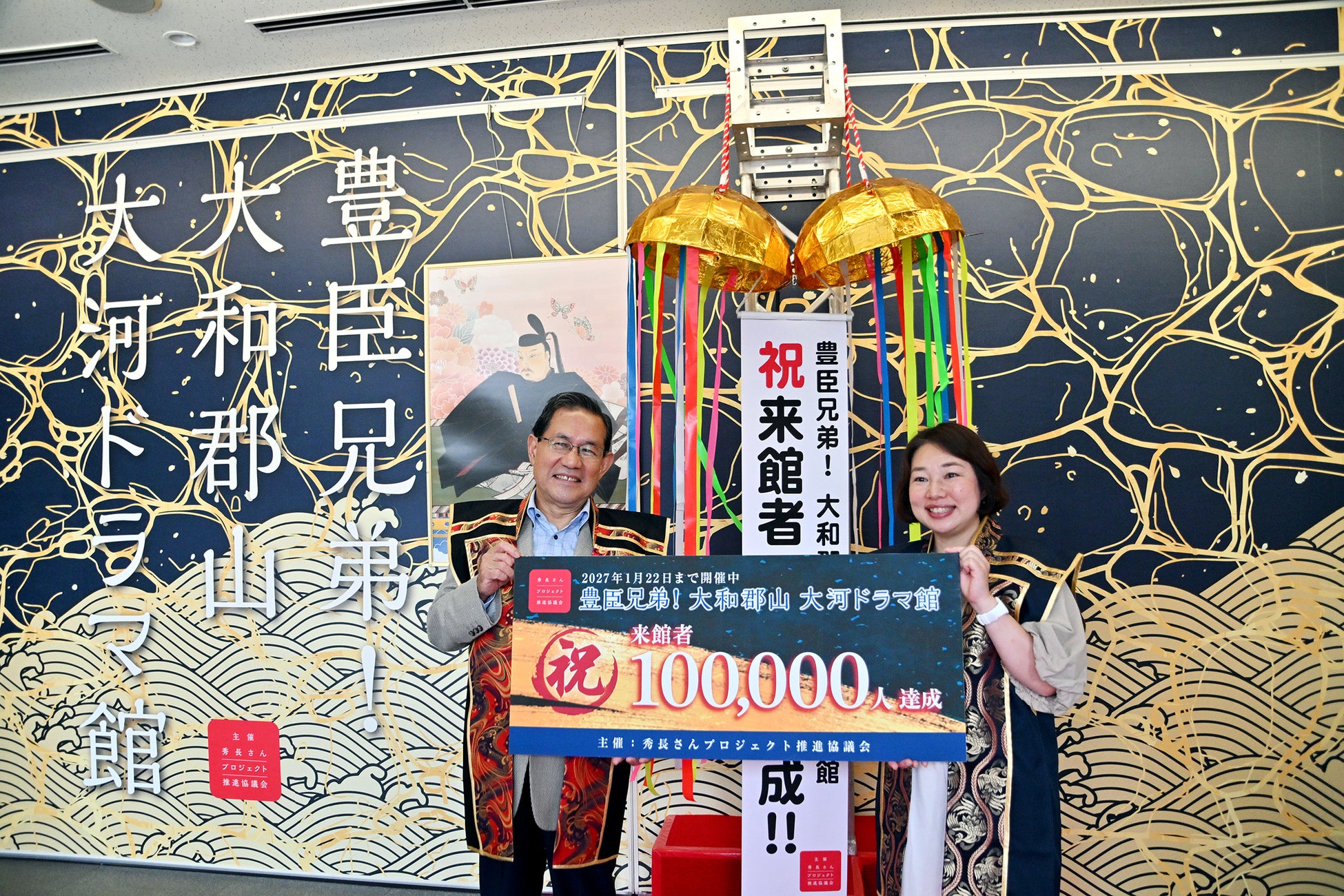 開館から半年で早くも来館者数10万人を突破！「豊臣兄弟！ 大和郡山 大河ドラマ館」“秀長入城の日”に10万人突破記念セレモニーを開催！