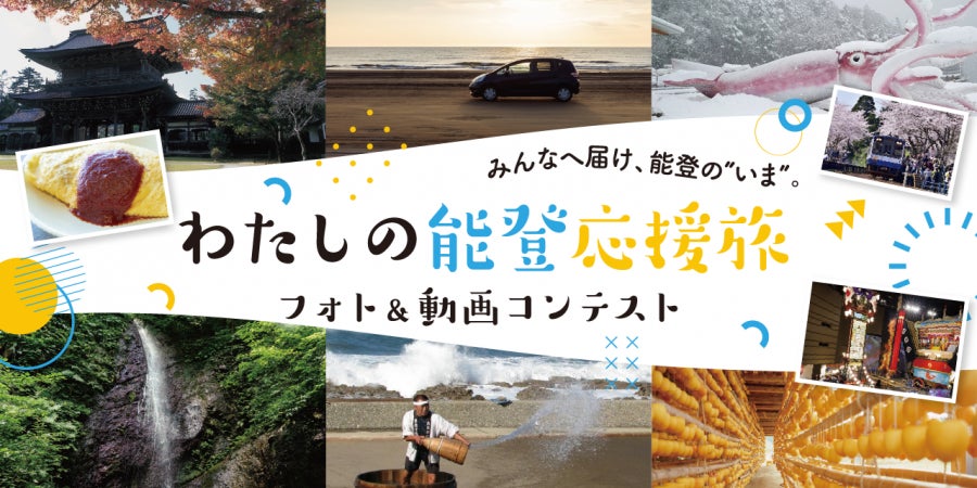 【石川県】わたしの能登応援旅 フォト＆動画コンテストを開催