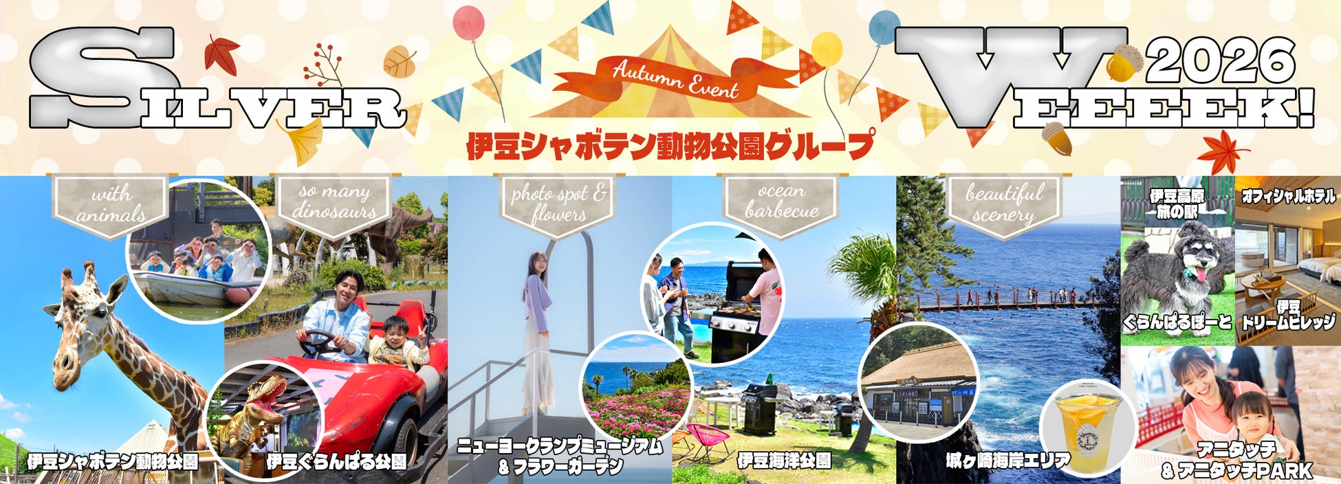 ＼ 11年ぶりの大型シルバーウィーク ／ 伊豆シャボテン動物公園グループであそぼ♪Silver Weeeek 2026