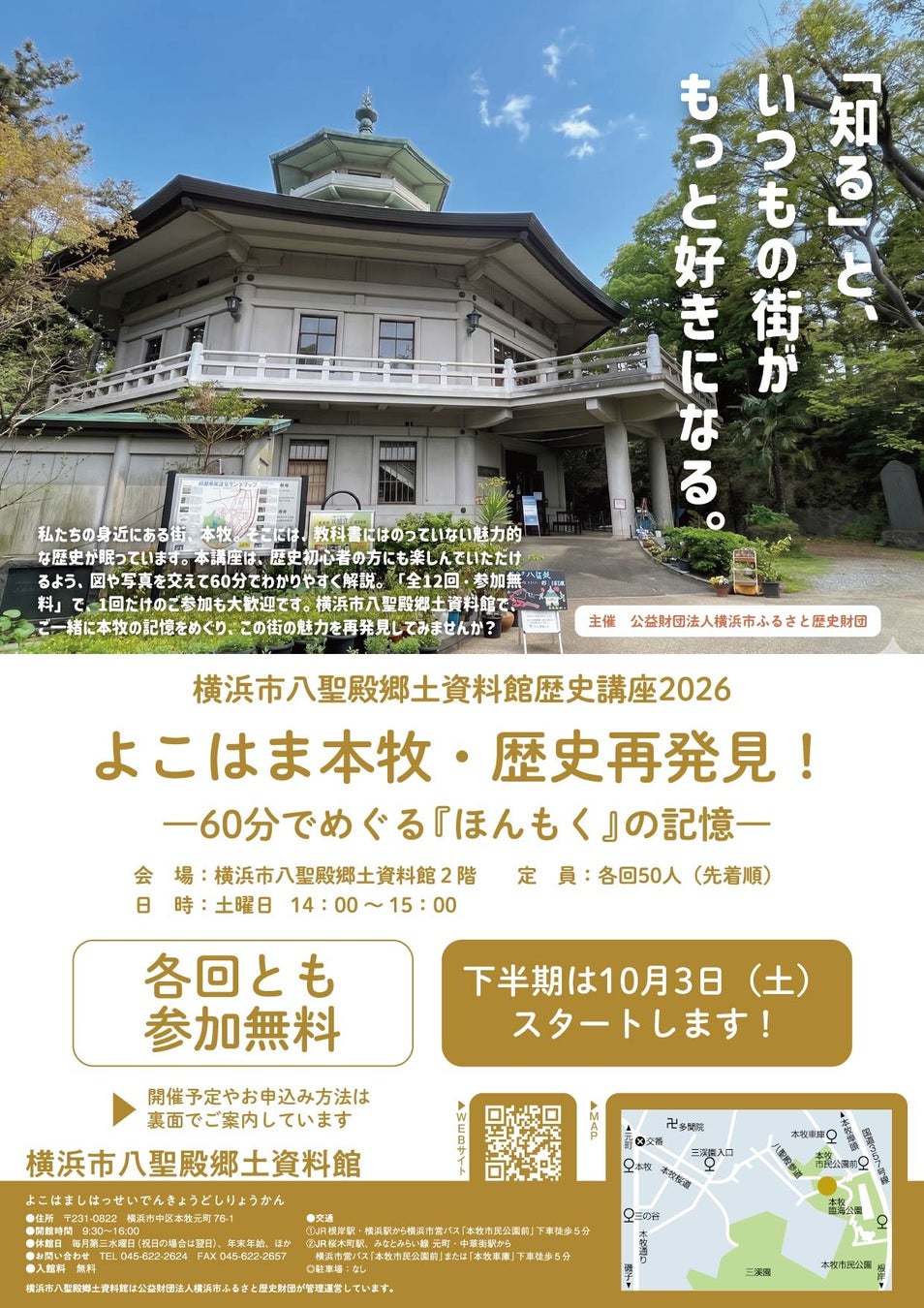 歴史講座2026「よこはま本牧・歴史再発見！ 〜60分でめぐる『ほんもく』の記憶〜」の下半期の受付を開始します【横浜市八聖殿郷土資料館】