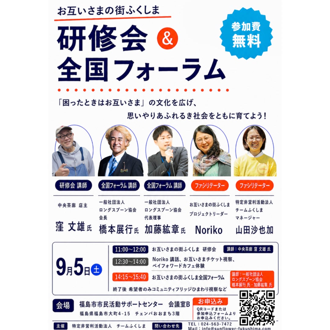 「困ったときはお互いさま」の心を、次世代へ。福島発、思いやりあふれる社会をともに育てる一日。9月5日、研修会＆全国フォーラムを開催