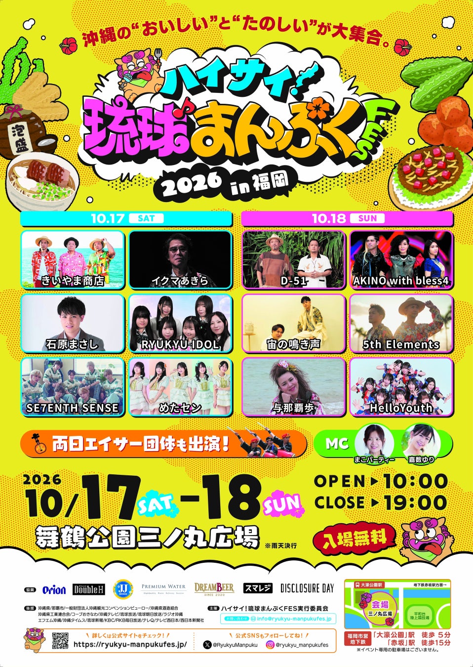 沖縄の「おいしい！楽しい！」が福岡に集結！人気アーティストのライブ、沖縄グルメ、迫力のエイサーを楽しむ2日間「ハイサイ！琉球まんぷくFES 2026 in 福岡」10月17日（土）・18日（日）開催！