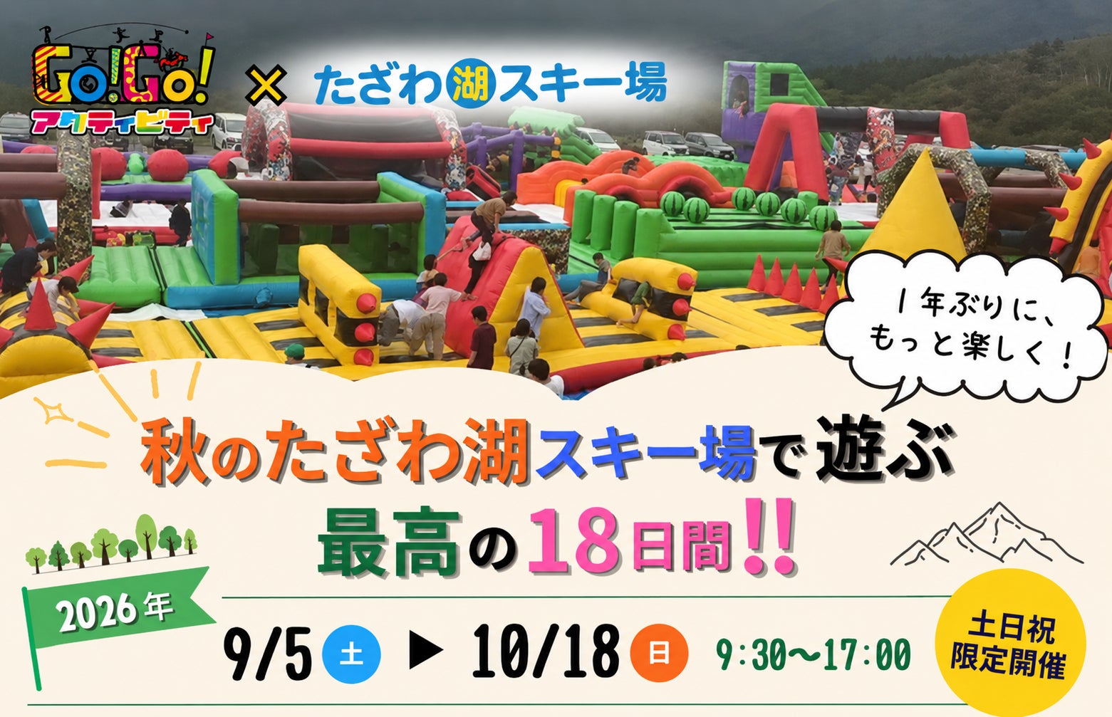 昨年好評の「Go!Go!アクティビティ×たざわ湖スキー場」がパワーアップ！新アクティビティ3種が加わり、全5種で9月5日より開催