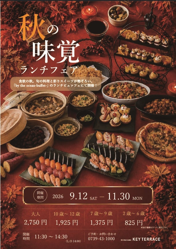 【9月12日スタート】白浜で“食欲の秋”を満喫。「秋の味覚ランチフェア」をSHIRAHAMA KEY TERRACE HOTEL SEAMOREで開催！