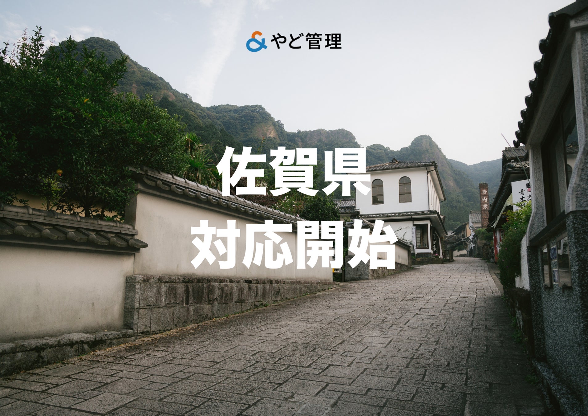 ＆ やど管理、佐賀県での運営代行に対応開始。九州エリアの支援体制を強化