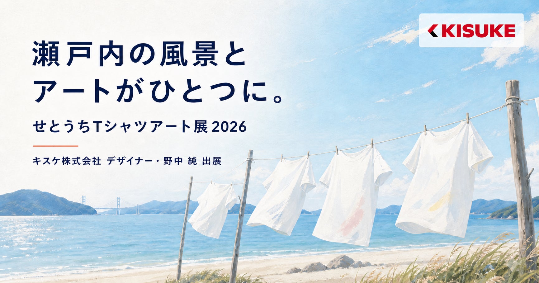 瀬戸内の風景とアートがひとつに。「せとうちTシャツアート展2026」に作品を出展【愛媛県・キスケ株式会社】
