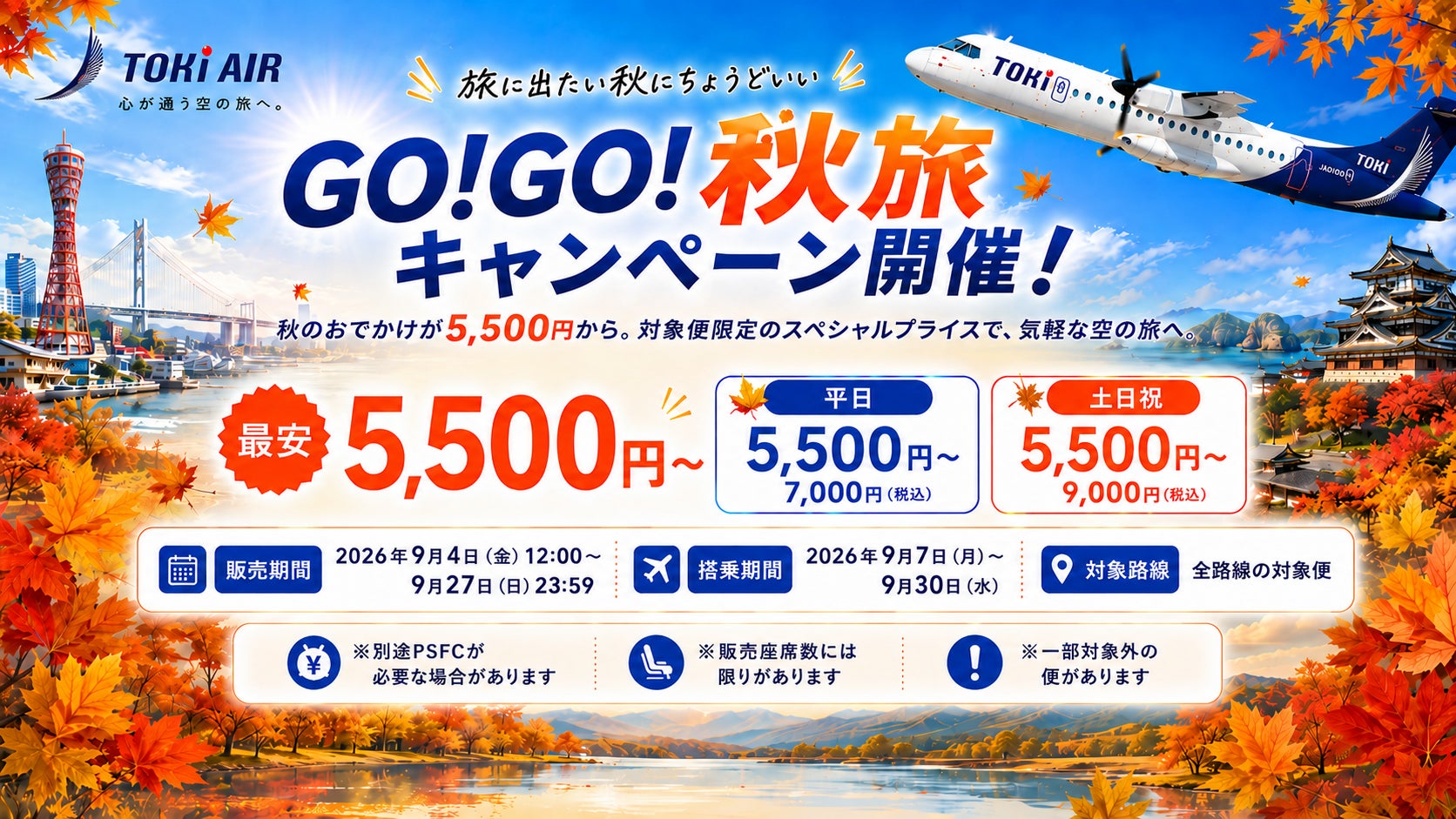 トキエア、GO!GO!秋旅キャンペーン開催