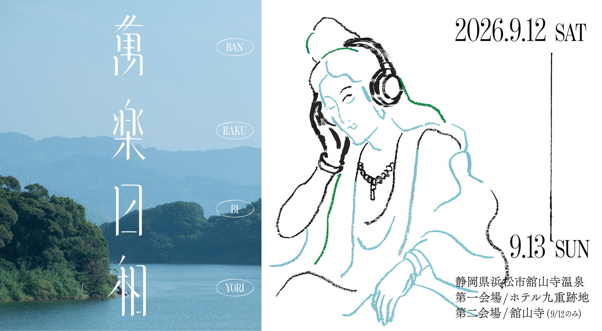 浜松市の温泉街・舘山寺の記憶を繋ぐ特別な2日間。湖畔の絶景×極上音楽・海外ミシュランガイドの食体験が融合する野外フェス「萬楽日和」が9月12日(土)・13日(日) 開催決定！