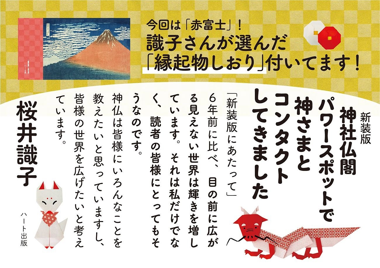 願いは具体的に伝えるのがコツ！桜井識子が説く、神仏と心を通わせる参拝術を書いた『新装版 神社仏閣パワースポットで神さまとコンタクトしてきました』が好評3刷