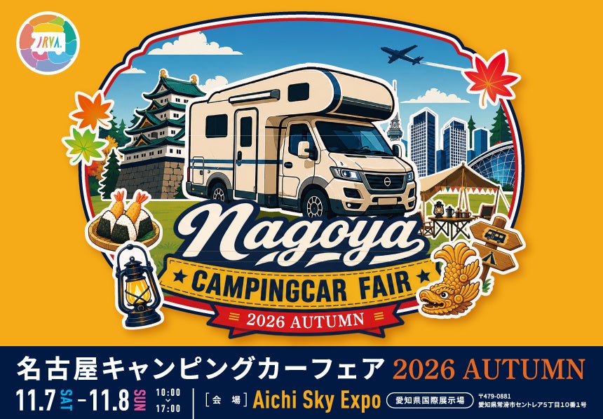 東海地区最大級「名古屋キャンピングカーフェア 2026 AUTUMN」 11/7 (土) ・ 8 (日)に開催！お得な前売券を9/4（金）より販売開始。