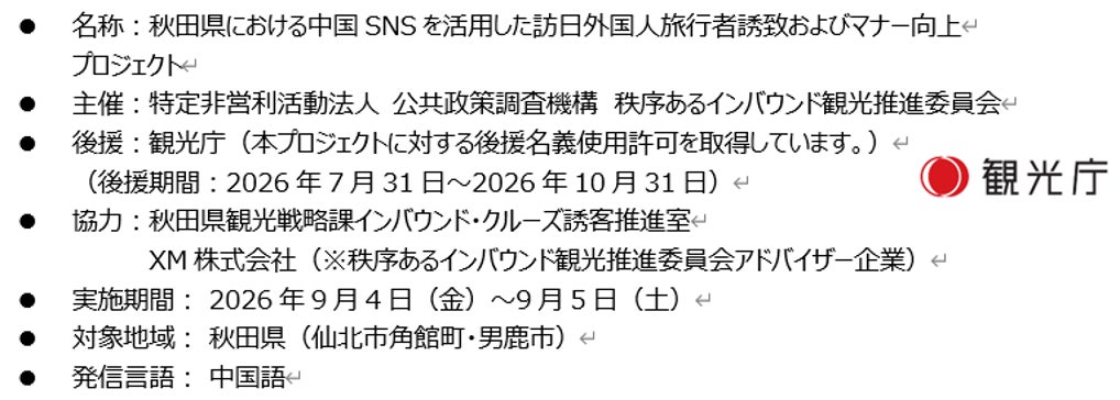 秩序あるインバウンド観光推進委員会が第5弾の秋田県プロジェクトを本日より開始！