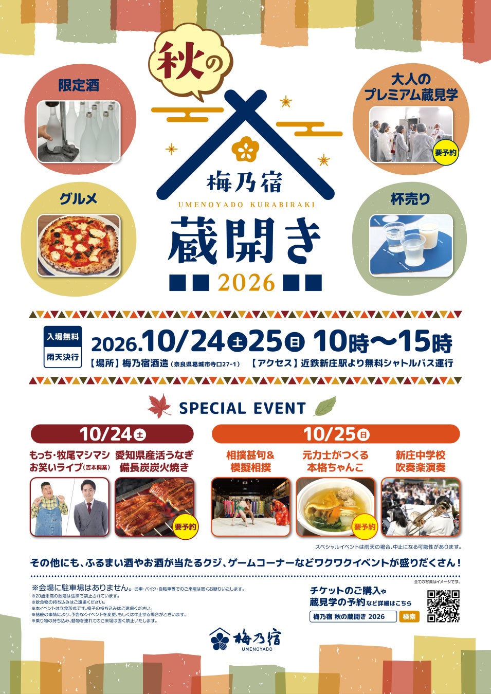 奈良の地酒蔵・梅乃宿酒造が「梅乃宿秋の蔵開き2026」を10月24日、25日に開催