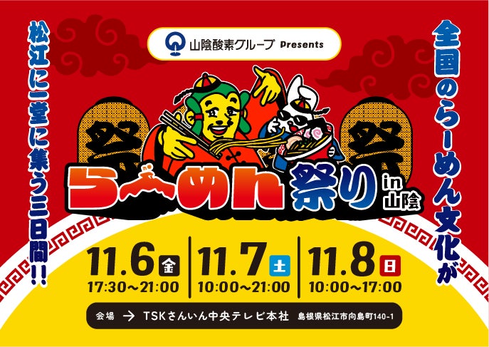 全国のラーメンが松江に集結！！山陰酸素グループ Presents「らーめん祭りin山陰」開催決定！