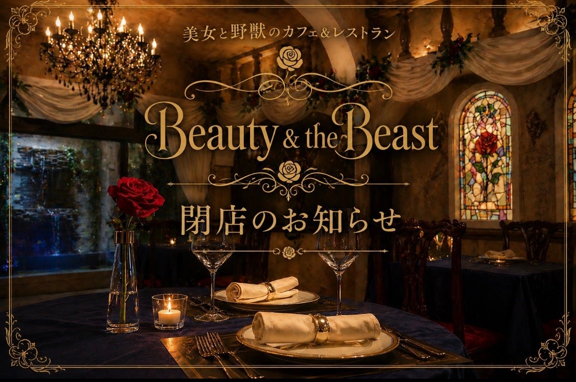 「美女と野獣のカフェ&レストラン Beauty & the Beast」閉店のお知らせ