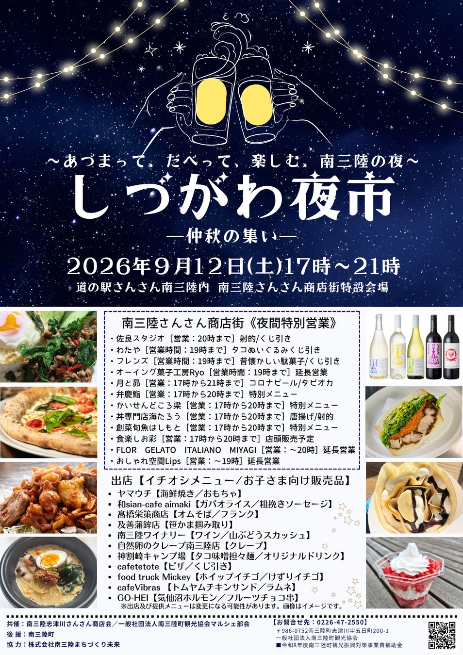 南三陸の夜を楽しむ「しづがわ夜市 ～仲秋の集い～」9月12日（土）開催！秋のグルメやステージ、子ども向け企画も