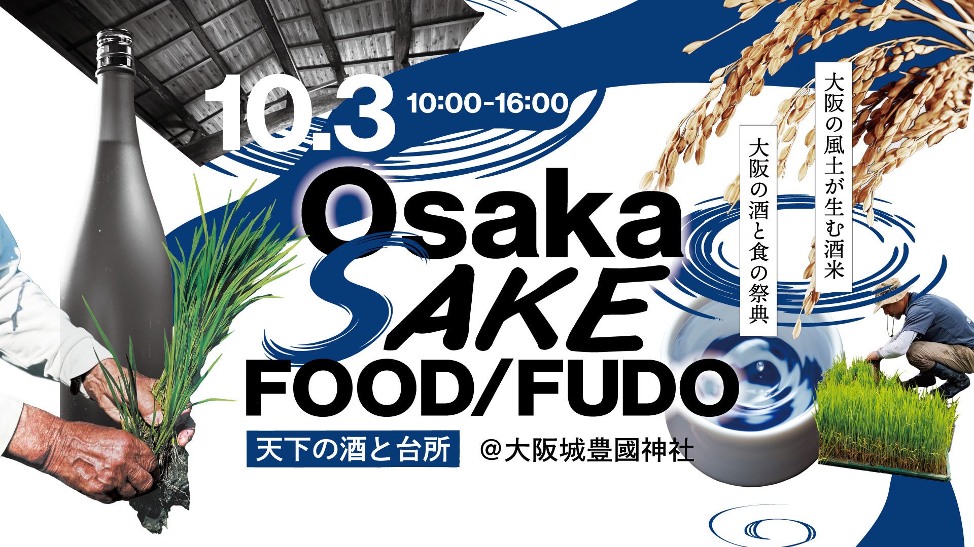 【初開催】大阪13蔵の酒が大阪城内に集結。約50銘柄を味わう、1日限りの日本酒祭。熱燗、酒の肴を楽しむ「Osaka SAKE FOOD/FUDO―天下の酒と台所―」を10月3日（土）、豊國神社で開催