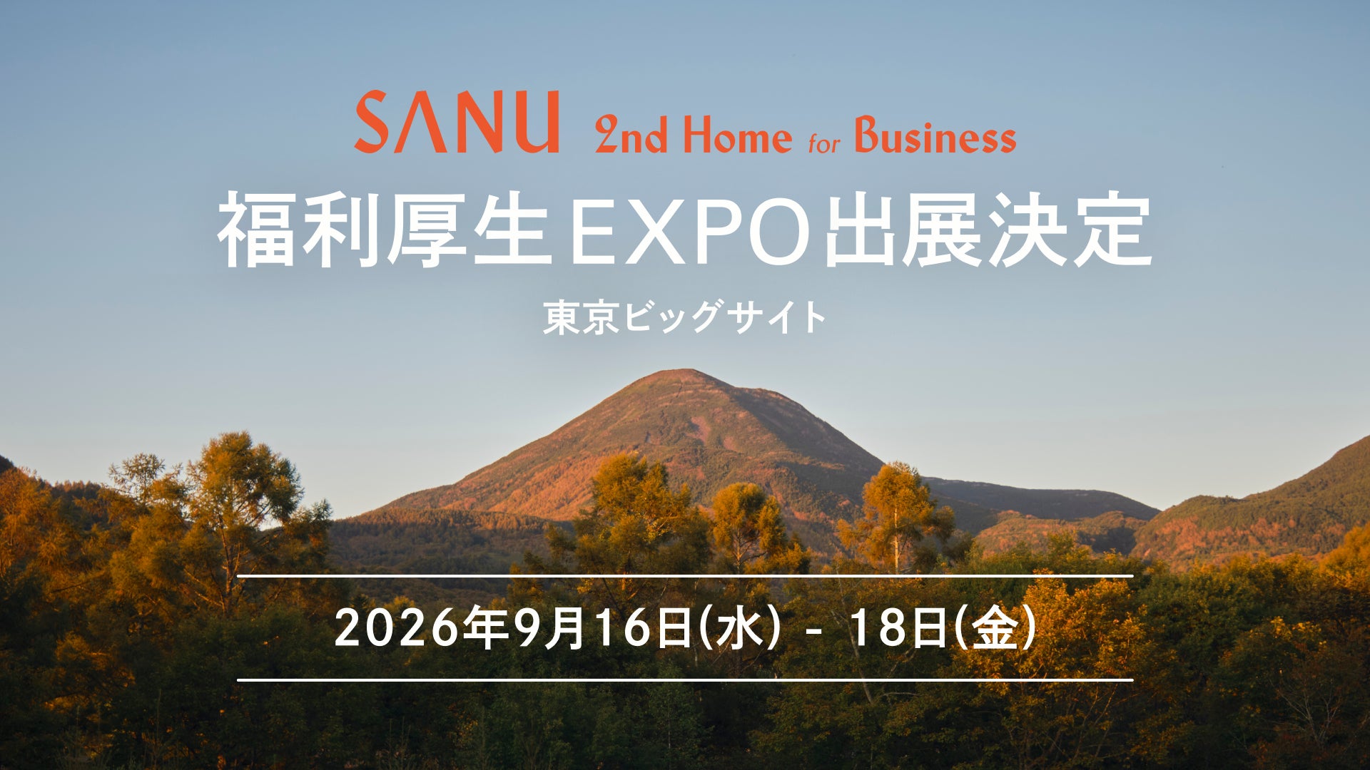 法人向けセカンドホーム「SANU 2nd Home for Business」、第14回 福利厚生EXPOに初出展