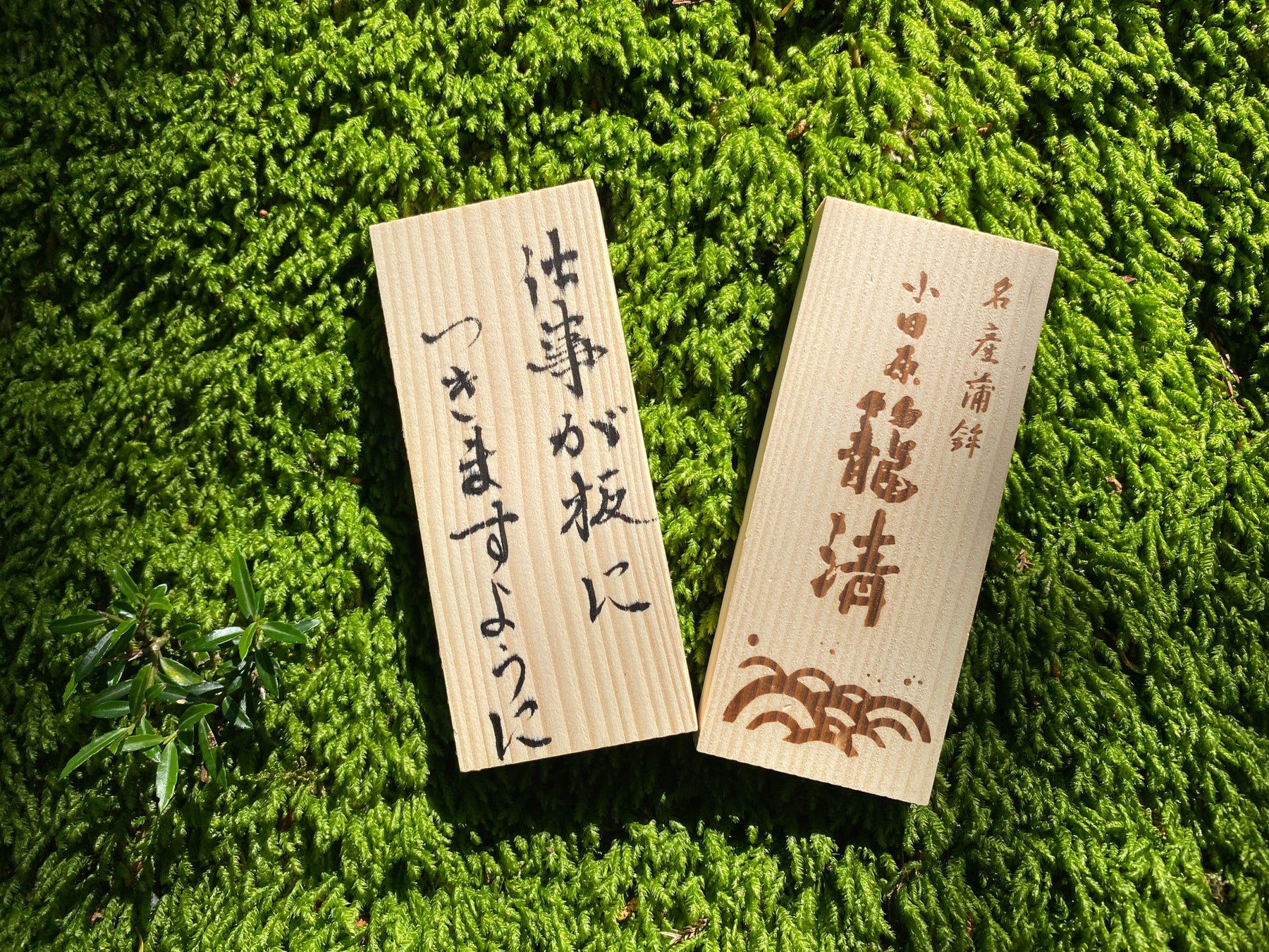 【箱根湯の花プリンスホテル】「自立と安定の『板』祈願～かまぼこ板の願掛け～」を初開催