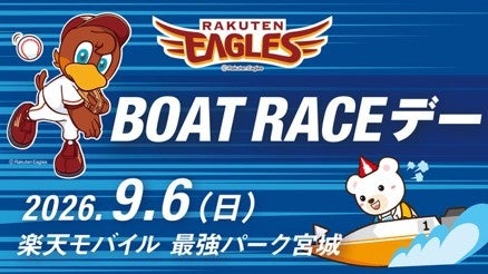 9月6日（日）は東北楽天ゴールデンイーグルス冠協賛試合『BOAT RACEデー』　特設ボートレースPRブース出展のほか、始球式には2026ボートレースCMキャラクターの安斉星来さんが登場