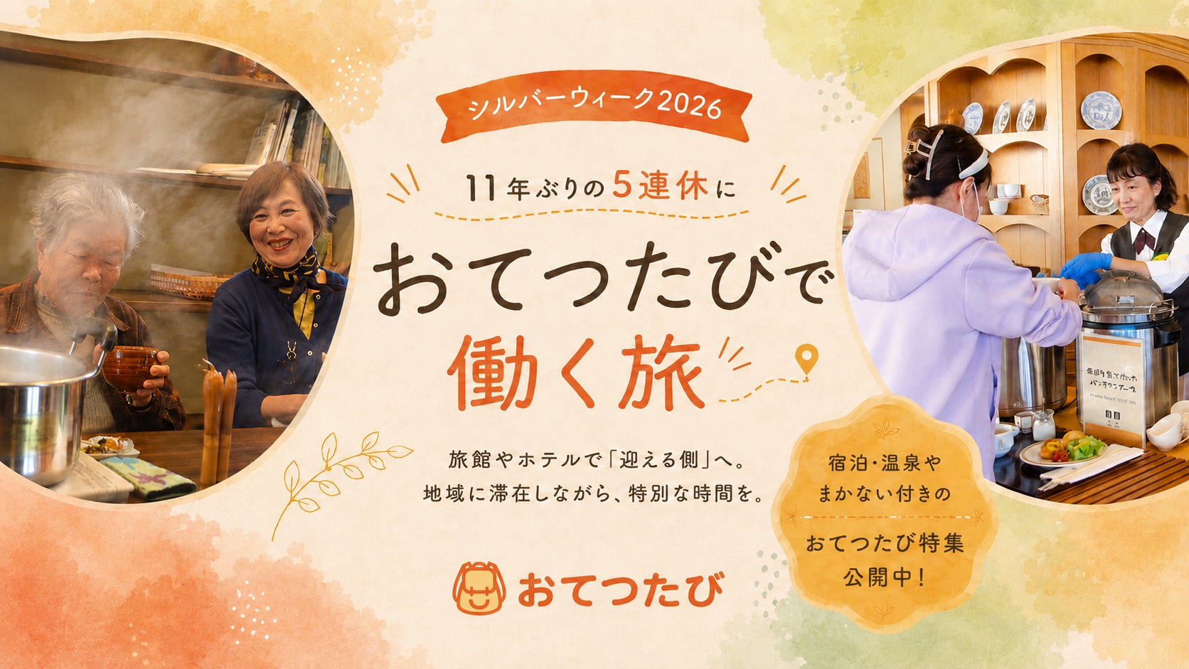 シルバーウィーク2026、11年ぶりの5連休に旅館・ホテルで「泊まる側」から「迎える側」へ｜「おてつたび」で働く旅
