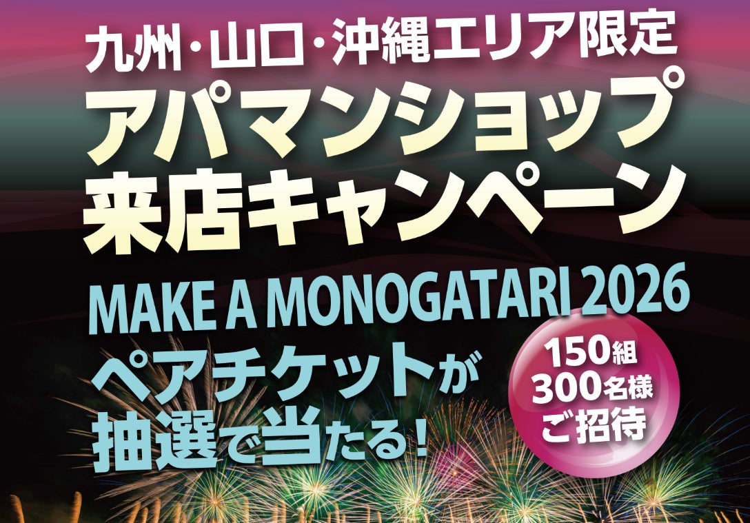 【アパマンショップ】 九州・山口・沖縄で限定キャンペーン開始！