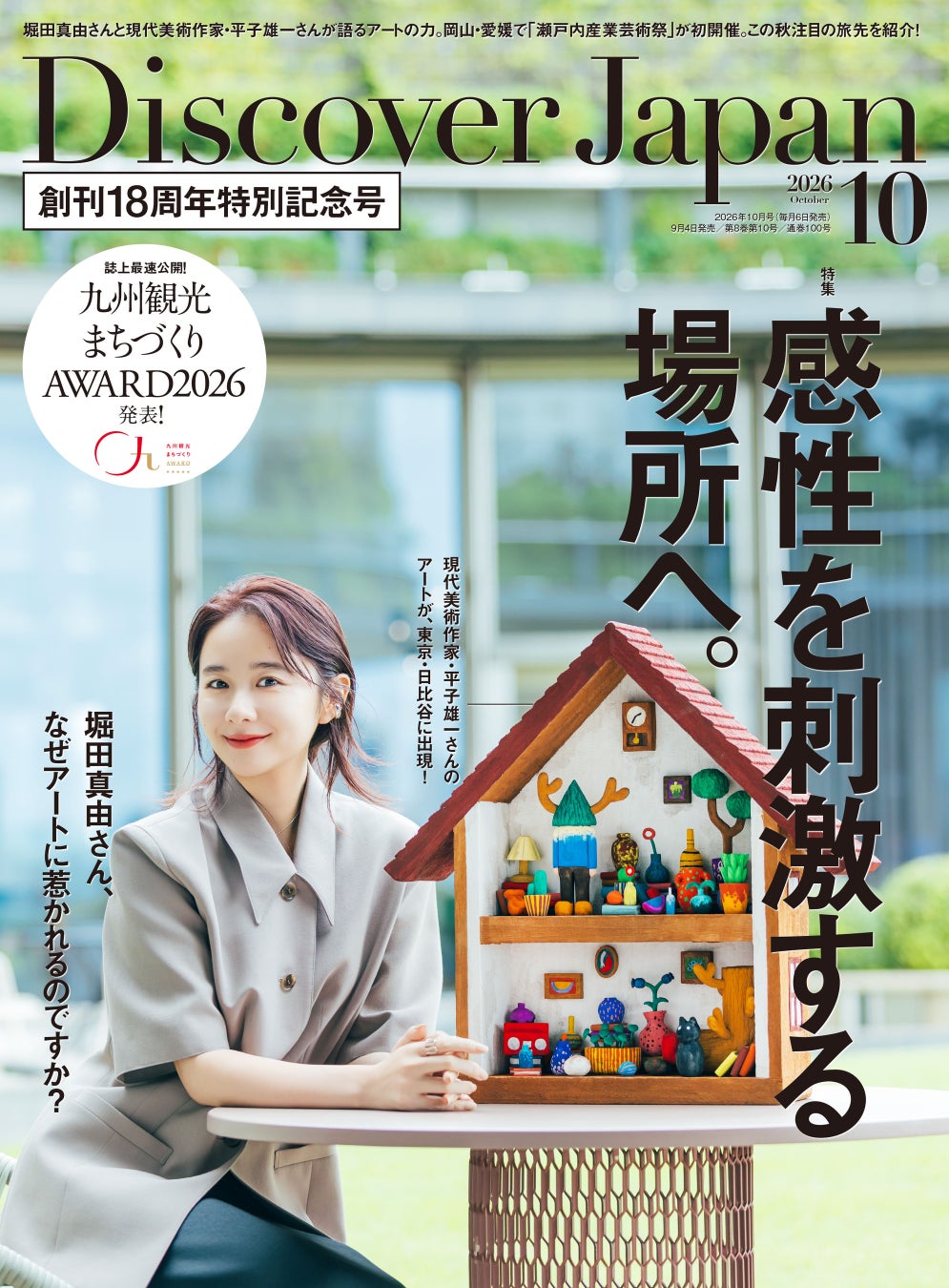 『Discover Japan（ディスカバー・ジャパン）』 2026年10月号「感性を刺激する場所へ。／九州（表紙：堀田真由さん）」が9月4日に発売！