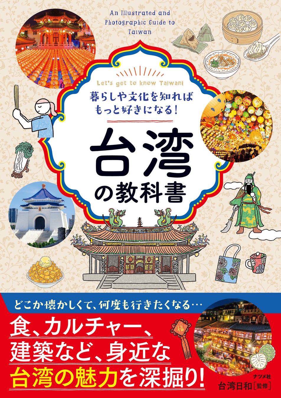 今アツい台湾！！ そのアツさの正体に迫る『台湾の教科書』を9月15日に発売！