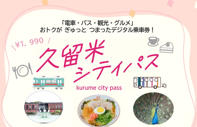 【期間限定】my routeで「久留米シティパス」を9/7より販売開始！レイリア久留米500円お買物券などクーポンもセットになったお得なきっぷで久留米エリアを満喫しよう♪