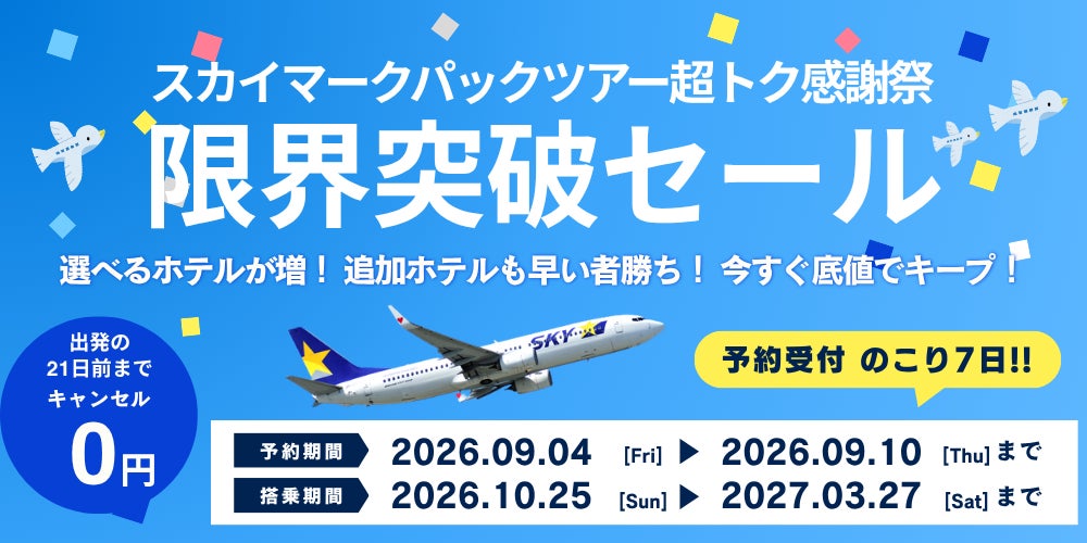 【残りあと7日】限界突破セール！スカイマーク パックツアー超トク感謝祭 好評発売中