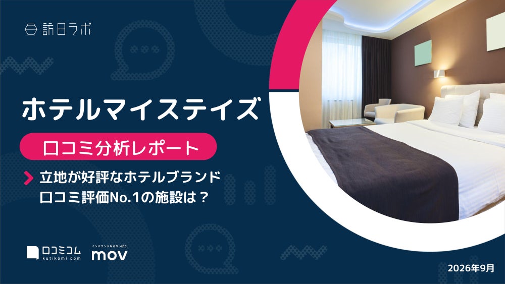 【最新口コミ調査】ホテルマイステイズ、頻出上位は「部屋」「駅」「スタッフ」「立地」