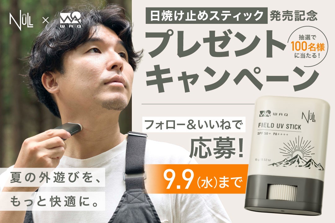 WAQ×NULL共同開発のアウトドア向け日焼け止めスティック「FIELD UV STICK」発売記念、100名様に当たるSNSキャンペーン開催中