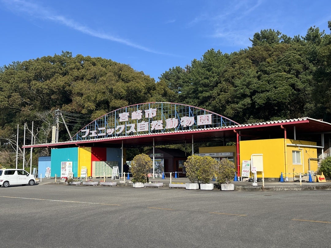 【宮崎市】フェニックス自然動物園のリニューアルに関するサウンディング型市場調査