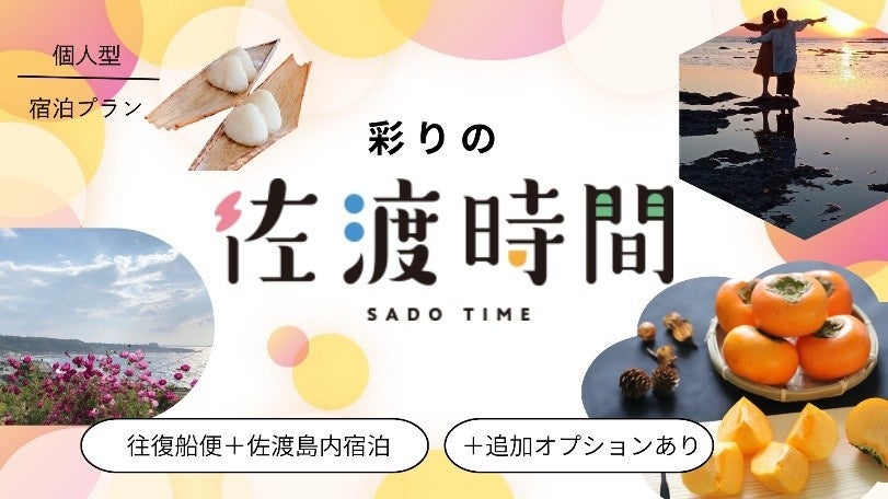【佐渡汽船】秋の旅行も、宿泊型旅行商品『彩りの佐渡時間』