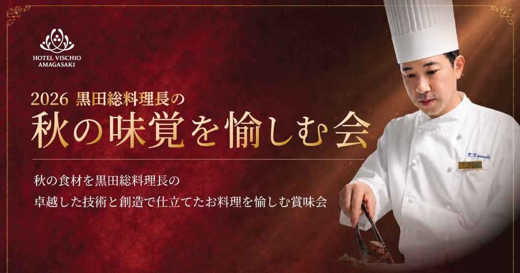 【ホテルヴィスキオ尼崎】「2026黒田総料理長の秋の味覚を愉しむ会」開催のご案内