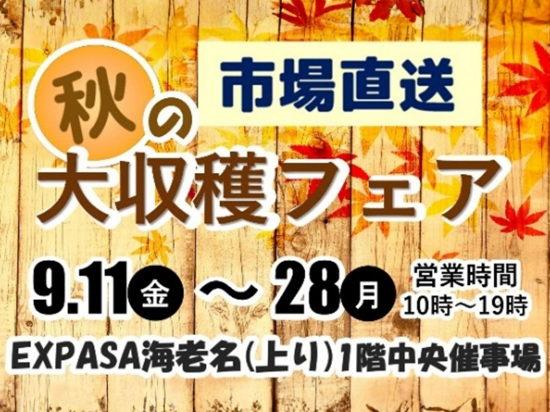 E1 東名 EXPASA海老名（上り）で「市場直送　秋の大収穫フェア」を開催！