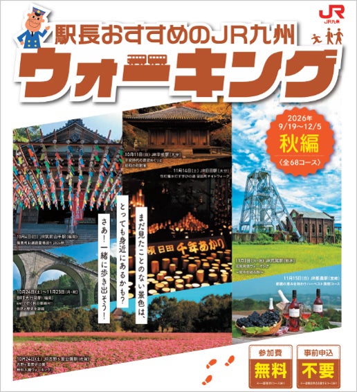 駅長おすすめのJR九州ウォーキング2026年秋編を開催します！
